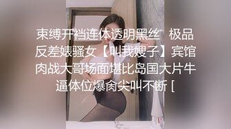 束缚开裆连体透明黑丝✅极品反差婊骚女【叫我嫂子】宾馆肉战大哥场面堪比岛国大片牛逼体位爆肏尖叫不断 [