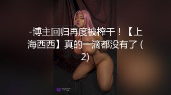 -博主回归再度被榨干！【上海西西】真的一滴都没有了 (2)