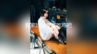 良家妇女喜欢吃鸡吧