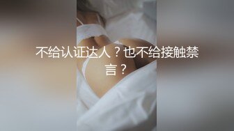 不给认证达人？也不给接触禁言？