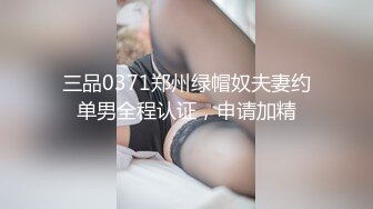 三品0371郑州绿帽奴夫妻约单男全程认证，申请加精