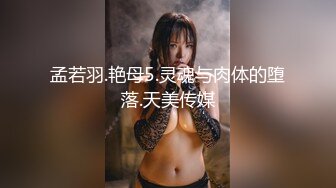 孟若羽.艳母5.灵魂与肉体的堕落.天美传媒