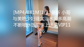 [MP4/881M]1/31最新 小哥与美艳少妇骚穴淫水多多高潮不断喷水饭后床上运动VIP1196