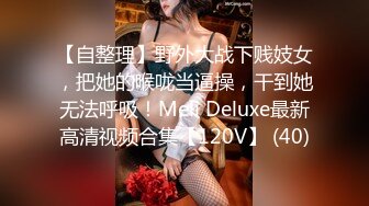 【自整理】野外大战下贱妓女，把她的喉咙当逼操，干到她无法呼吸！Meli Deluxe最新高清视频合集【120V】 (40)