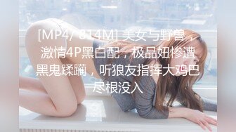 [MP4]180CM极品女神 坐在身上拨弄奶头 超近距离特写深喉