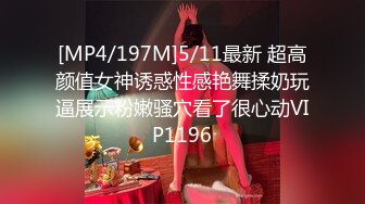 [MP4/197M]5/11最新 超高颜值女神诱惑性感艳舞揉奶玩逼展示粉嫩骚穴看了很心动VIP1196