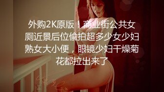 外购2K原版！商业街公共女厕近景后位偸拍超多少女少妇熟女大小便，眼镜少妇干燥菊花都拉出来了