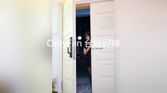 OnlyFan 台妹好辣