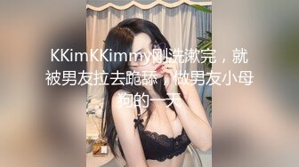 KKimKKimmy刚洗漱完，就被男友拉去跪舔，做男友小母狗的一天