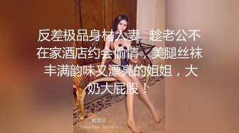 反差极品身材人妻✅趁老公不在家酒店约会偷情，美腿丝袜 丰满韵味又漂亮的姐姐，大奶大屁股！