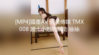 [MP4]國產AV 天美傳媒 TMX008 護士小姐的幫助 絲絲