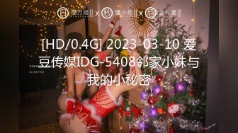 [HD/0.4G] 2023-03-10 爱豆传媒IDG-5408邻家小妹与我的小秘密