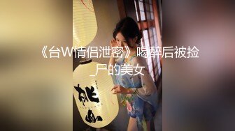 《台W情侣泄密》喝醉后被捡_尸的美女