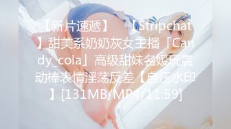 【新片速遞】 ✨【Stripchat】甜美系奶奶灰女主播「Candy_cola」高级甜妹名媛玩震动棒表情淫荡反差【自压水印】[131MB/MP4/11:59]