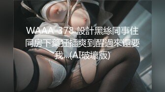 WAAA-378 設計黑絲同事住同房下藥狂插爽到醒過來還要我...(AI破壞版)