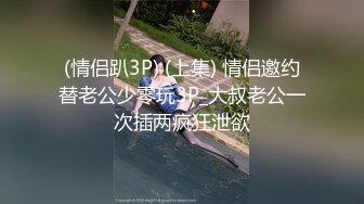 (情侣趴3P) (上集) 情侣邀约替老公少零玩3P_大叔老公一次插两疯狂泄欲