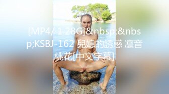 [MP4/ 1.28G]&nbsp;&nbsp;KSBJ-162 兒媳的誘惑 凛音桃花[中文字幕]