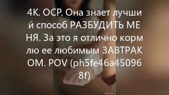 4K. OCP. Она знает лучший способ РАЗБУДИТЬ МЕНЯ. За это я отлично кормлю ее любимым ЗАВТРАКОМ. POV (ph5fe46a450968f)