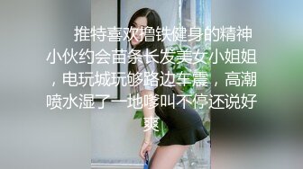 ❤️推特喜欢撸铁健身的精神小伙约会苗条长发美女小姐姐，电玩城玩够路边车震，高潮喷水湿了一地嗲叫不停还说好爽