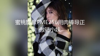 蜜桃影像PME256用肉棒导正傲骄小妹