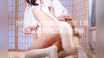 张芸熙.淫娃成熟时.饥渴骚女醉后开干.麻豆传媒映画原创中文收藏版