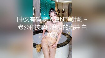 [中文有码]美人妻NTR計劃～老公和按摩師合謀的陷井 白咲花