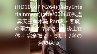 (HD1080P H264)(BabyEntertainment)(dber00088)残虐昇天三角木马 Part2 ～悪魔の重力にイキ杀される炎上女体～ 完全撮り下ろし！7名の激热絶顶