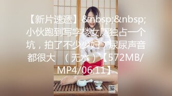 【新片速遞】&nbsp;&nbsp;小伙跑到写字楼女厕独占一个坑，拍了不少少妇，尿尿声音都很大✌（无水）【572MB/MP4/06:11】