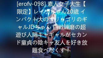 [erofv-098] 素人女子大生【限定】レイナちゃん20歳 インパクト大のゴリッゴリのギャルJDちゃん 百戦錬磨の超遊び人陽キャギャルがセカンド童貞の陰キャ友人を好き放題食べ尽くす！