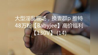 大型淫乱现场，换妻群p 推特48万粉【Babyjee】高价福利【130V】 (14)