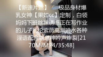 【新速片遞】 ☀️极品身材爆乳女神【果如cc】定制，白领妈妈下班丝袜诱惑正在写作业的儿子乱伦紫薇高潮喷水各种淫语配合喘息呻吟声炸裂[2170M/MP4/35:48]