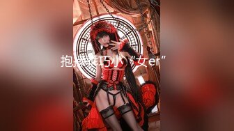 抱操乖巧小“女er”