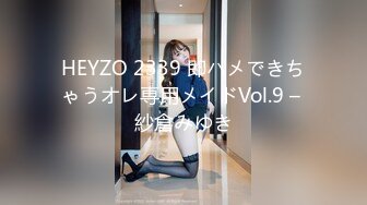 HEYZO 2339 即ハメできちゃうオレ専用メイドVol.9 – 紗倉みゆき