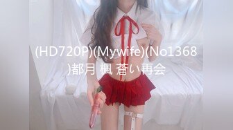 (HD720P)(Mywife)(No1368)都月 楓 蒼い再会