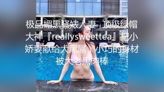 极品媚黑骚婊人妻✅顶级绿帽大神『reallysweettea』把小娇妻献给大黑屌，小巧的身材被大老黑肉棒