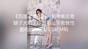 《百度云泄密》河北辛集反差婊子大奶王小宣与金主爸爸性爱视频[MP4/1040MB]