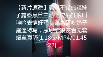 【新片速遞】颜值不错的骚妹子露脸黑丝主动上位抽插浪叫呻吟表情好骚，让大哥吃奶子骚逼特写，尿尿给狼友看无套爆草真骚[1.18G/MP4/01:45:22]