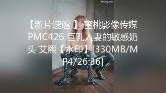 【新片速遞 】 蜜桃影像传媒 PMC426 巨乳人妻的敏感奶头 艾熙【水印】[330MB/MP4/26:36]