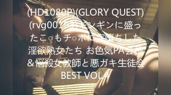 (HD1080P)(GLORY QUEST)(rvg00193)ギンギンに盛ったこ○もチ○ポに完堕ちした淫欲熟女たち お色気PA会長＆悩殺女教師と悪ガキ生徒会BEST VOL.4