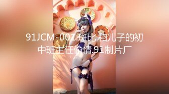 91JCM-001.斑比.和儿子的初中班主任偷情.91制片厂