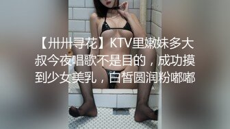 【卅卅寻花】KTV里嫩妹多大叔今夜唱歌不是目的，成功摸到少女美乳，白皙圆润粉嘟嘟