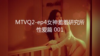 MTVQ2-ep4女神羞羞研究所性爱篇 001