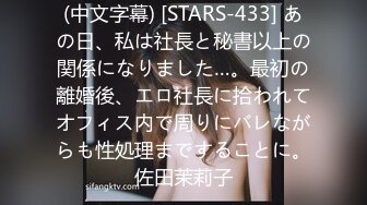 (中文字幕) [STARS-433] あの日、私は社長と秘書以上の関係になりました…。最初の離婚後、エロ社長に拾われてオフィス内で周りにバレながらも性処理まですることに。佐田茉莉子