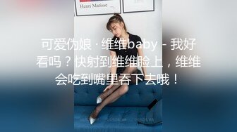 可爱伪娘 · 维维baby - 我好看吗？快射到维维脸上，维维会吃到嘴里吞下去哦！