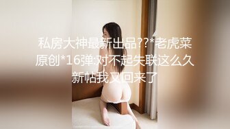 私房大神最新出品??*老虎菜原创*16弹:对不起失联这么久新帖我又回来了