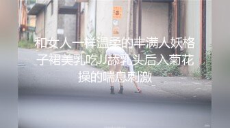 和女人一样温柔的丰满人妖格子裙美乳吃JJ舔乳头后入菊花操的喘息刺激