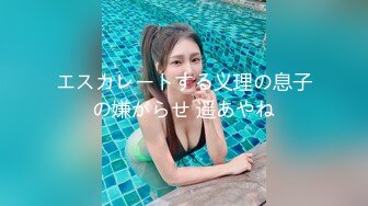 エスカレートする义理の息子の嫌がらせ 遥あやね