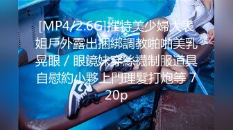 [MP4/2.6G]推特美少婦大表姐戶外露出捆綁調教啪啪美乳晃眼／眼鏡妹穿絲襪制服道具自慰約小夥上門理髮打炮等 720p