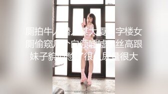 厕拍牛人潜入某大厦写字楼女厕偷窥几个白领嘘嘘黑丝高跟妹子貌似憋了很久尿量很大