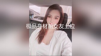 极品身材前女友上位